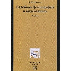Фото Судебная фотография и видеозапись. Учебник