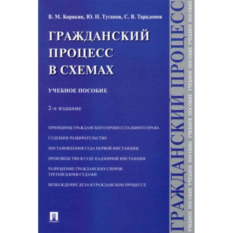 Фото Гражданский процесс в схемах: Учебное пособие