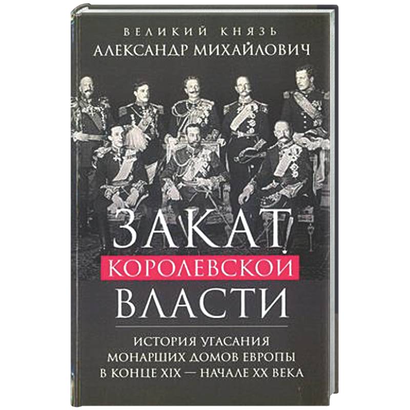 Фото Закат королевской власти. История угасания монарших домов Европы в конце ХIХ — начале ХХ века
