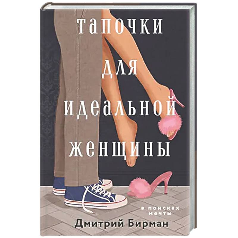 Фото Тапочки для идеальной женщины
