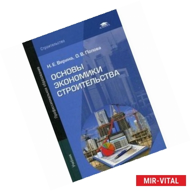 Фото Основы экономики строительства