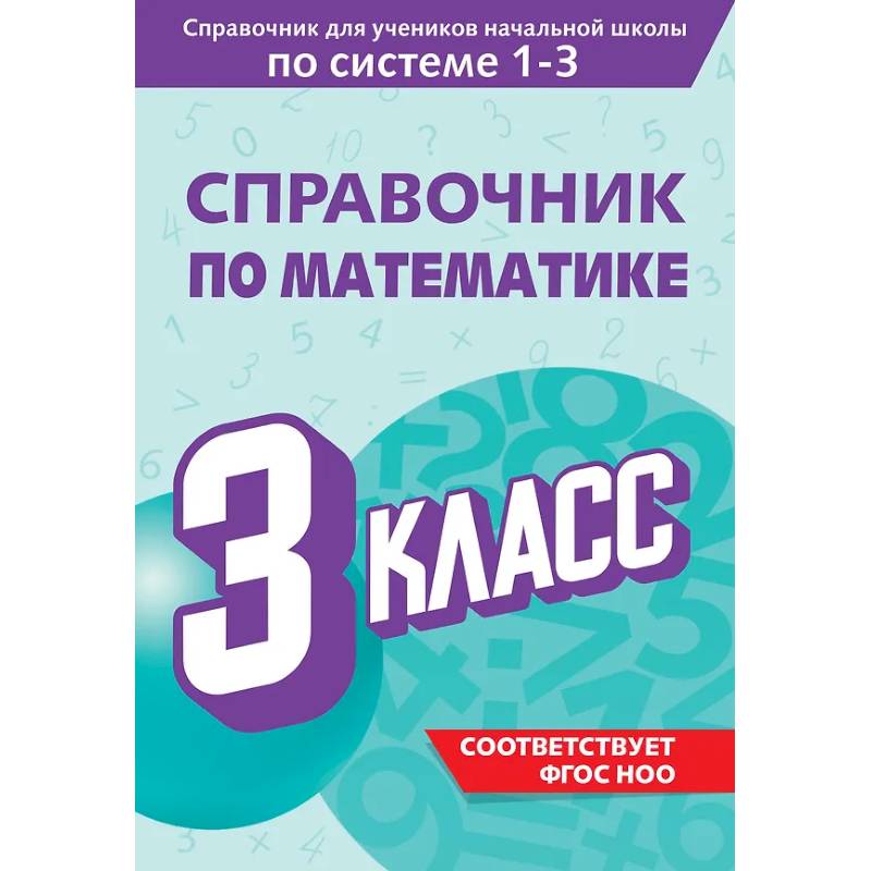 Фото Справочник по математике. 3 класс