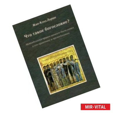 Фото Что такое богословие? Методология православного богословия в его практике и преподавании
