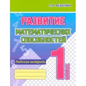 Фото Развитие Математических способностей. 1 Класс. Рабочая тетрадь