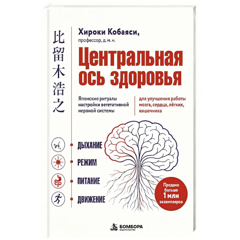Фото Центральная ось здоровья. Японские ритуалы настройки вегетативной нервной системы для улучшения работы мозга, сердца, лёгких, кишечника