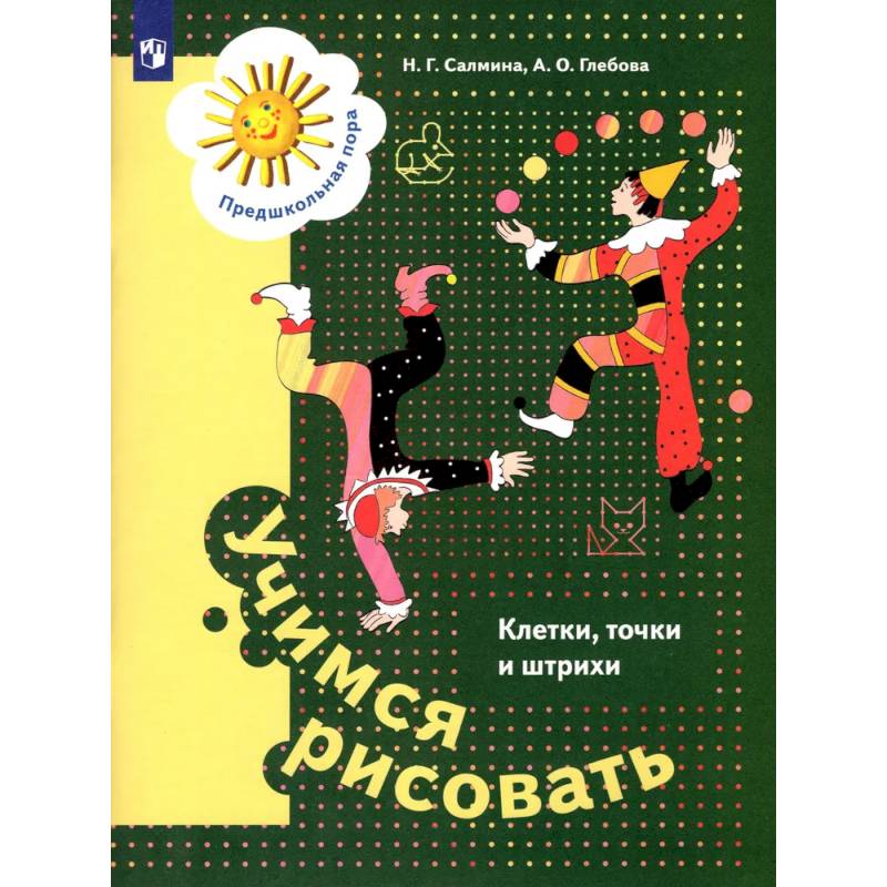 Фото Учимся рисовать. Клетки, точки и штрихи. 5-7 лет