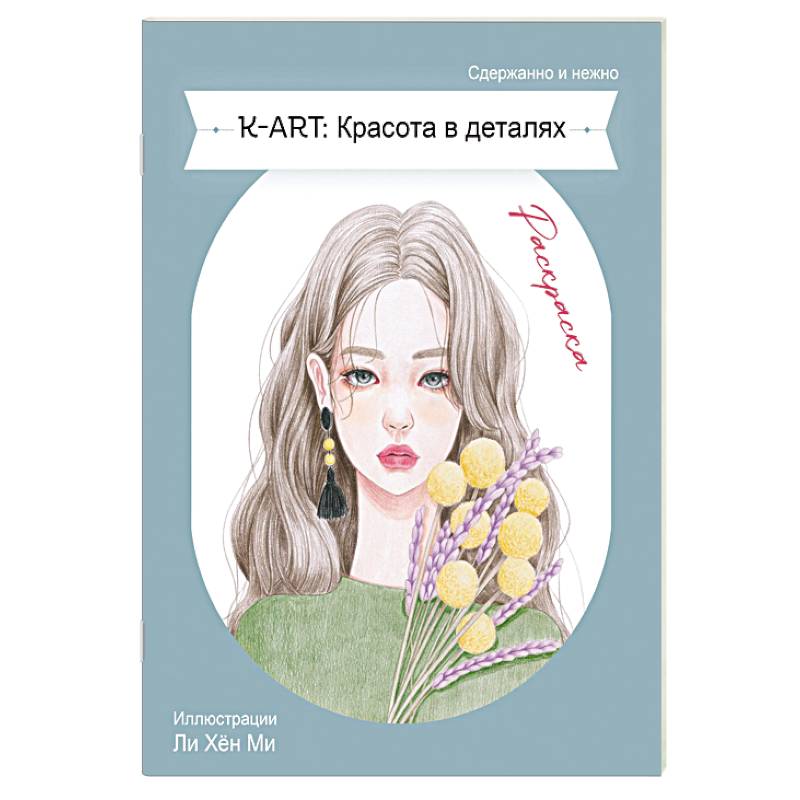 Фото K-ART: Красота в деталях. Раскраска