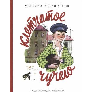 Фото Клетчатое чучело