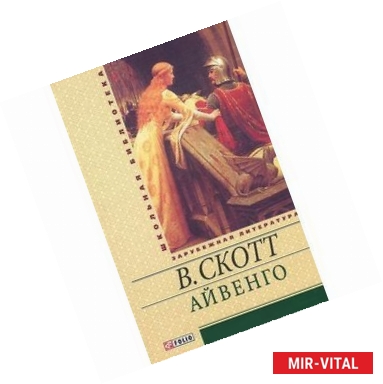 Фото Айвенго