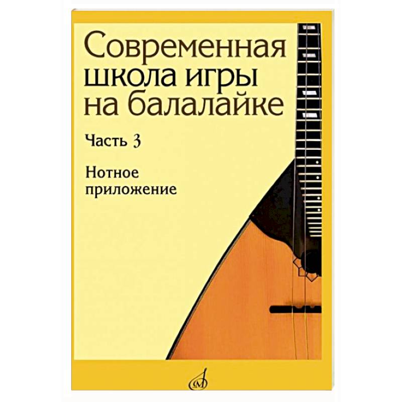 Фото Современная школа игры на балалайке. Часть 3: Нотное приложение + нотное приложение