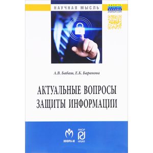 Фото Актуальные вопросы защиты информации: Монография