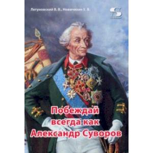 Фото Побеждай всегда как Александр Суворов