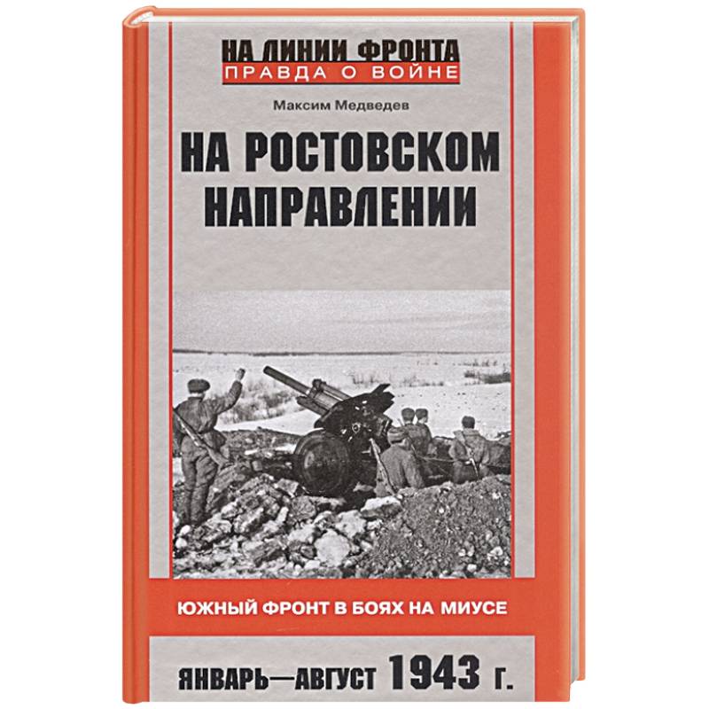 Фото На ростовском направлении. Южный фронт в боях на Миусе. Январь—август 1943 г.