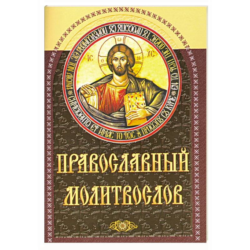 Фото Православный молитвослов (коричневый)