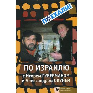 Фото По Израилю с Игорем Губерманом и Александром Окунем. Авторский путеводитель