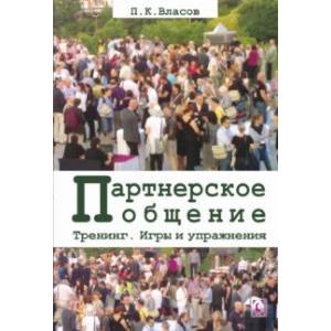 Фото Тренинг “Партнерское общение”. Игры и упражнения. Методические материалы для ведущего