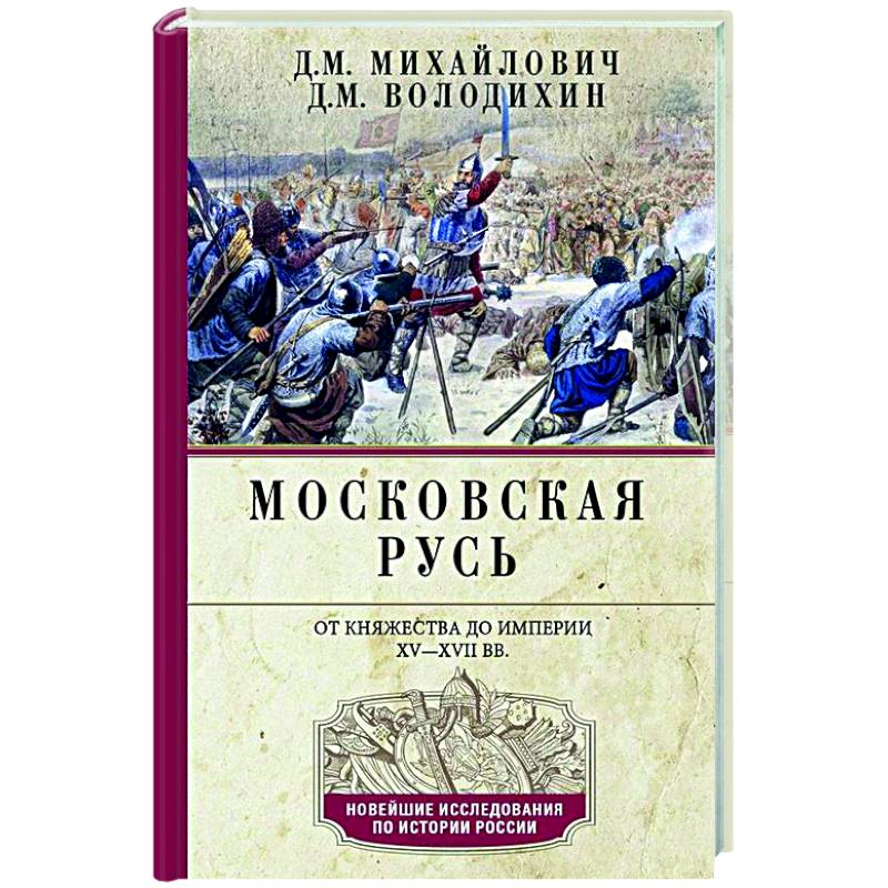 Фото Московская Русь. От княжества до империи XV— XVII вв.