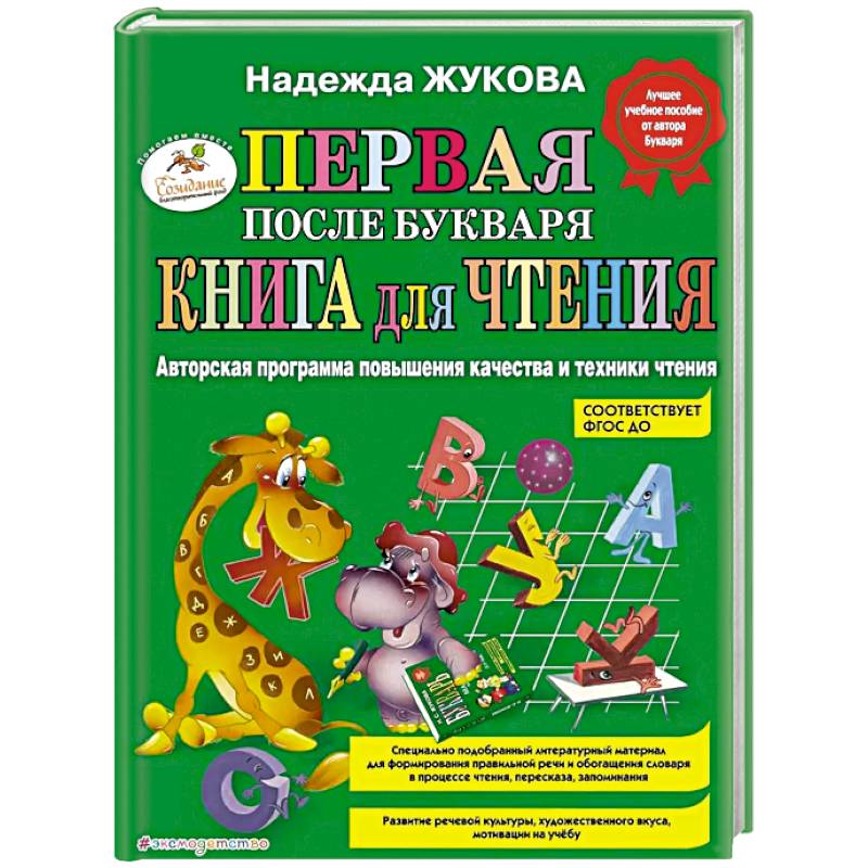 Фото Первая после Букваря книга для чтения