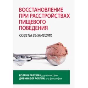 Фото Восстановление при расстройствах пищевого поведения. Советы выживших
