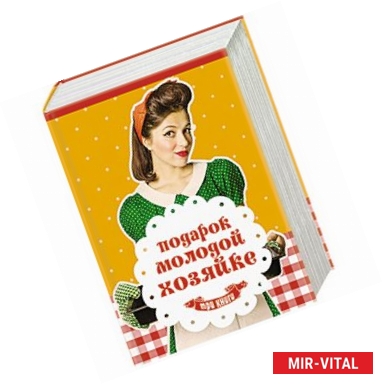 Фото Подарок молодой хозяйке (комплект из 3 книг)