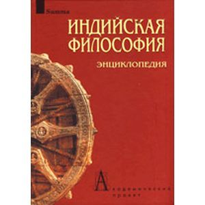 Фото Индийская философия. Энциклопедия.