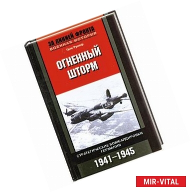 Фото Огненный шторм. Стратегические бомбардировки Германии, 1941-1945