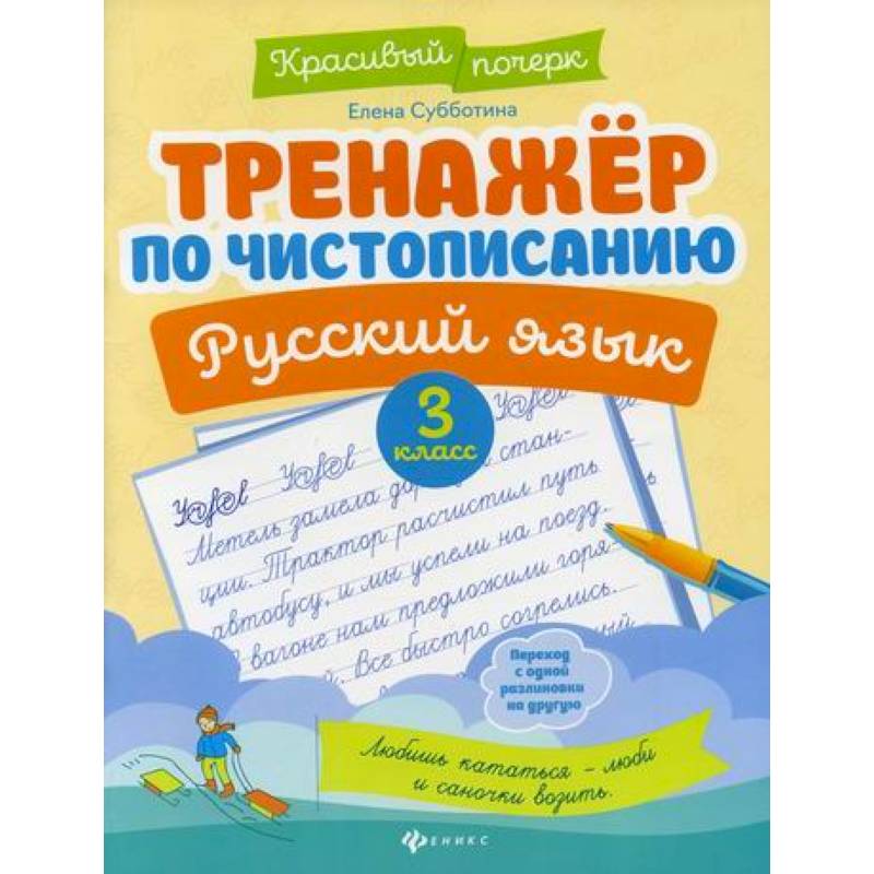 Фото Тренажер по чистописанию. Русский язык. 3 класс