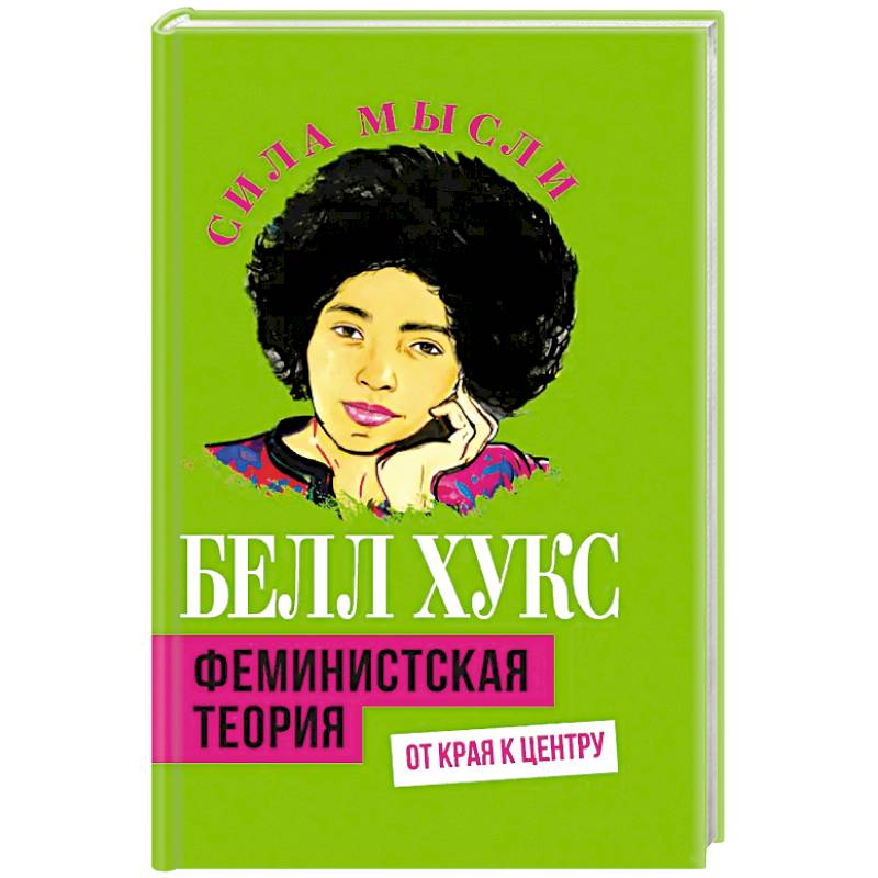 Фото Феминистская теория. От края к центру