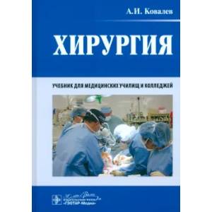 Фото Хирургия: учебник