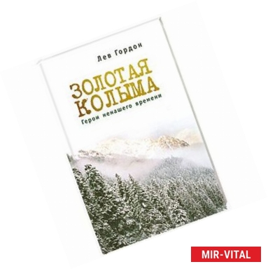 Фото Золотая Колыма. Герои не нашего времени