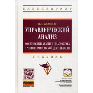 Фото Управленческий анализ. Комплексный анализ и диагностика предпринимательской деятельности