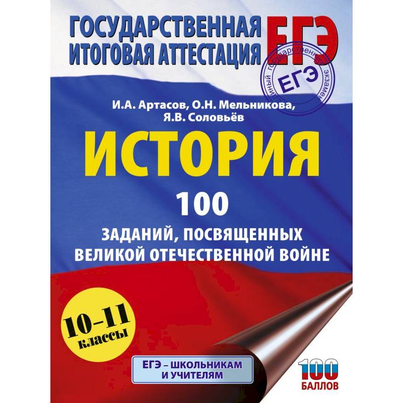Фото ЕГЭ. История. 100 заданий, посвященных Великой Отечественной войне