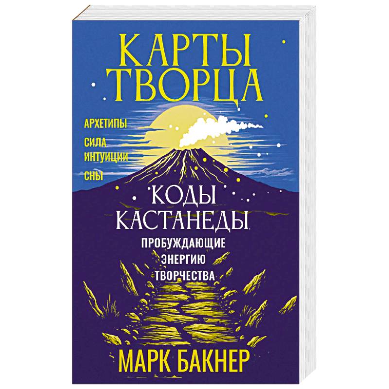 Фото Карты Творца. Коды Кастанеды, пробуждающие энергию творчества