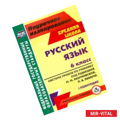 Фото Русский язык. 6 класс. Система уроков по учебнику под ред. М. Разумовской, П. Леканта. I полугодие