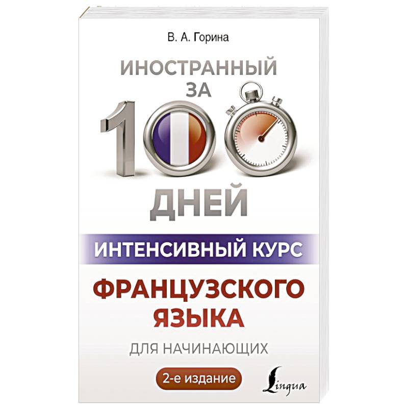 Фото Интенсивный курс французского языка для начинающих