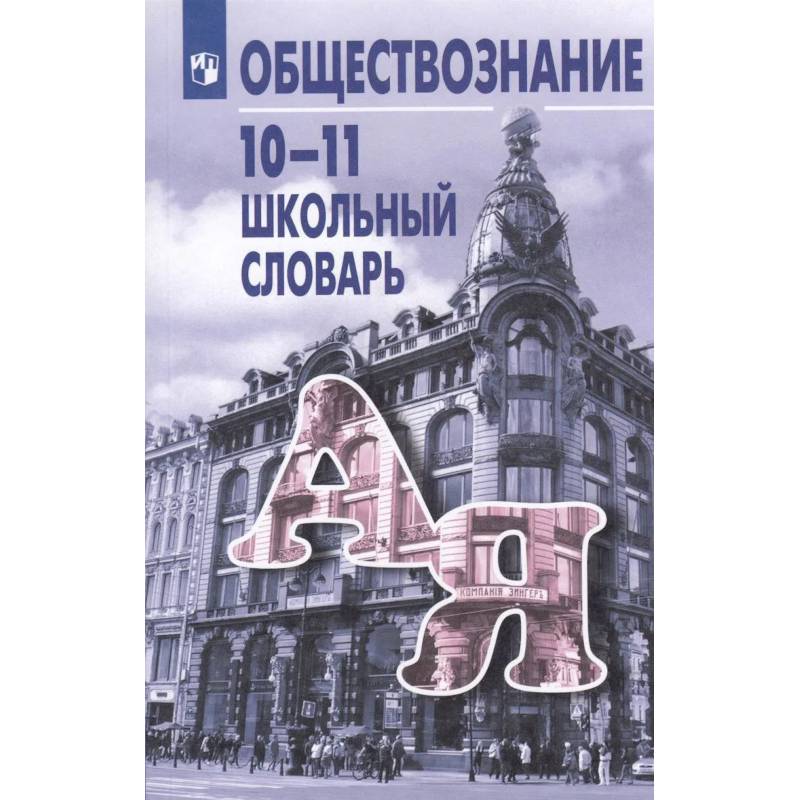 Фото  Школьный словарь по обществознанию 10-11 класс (13-е издание)
