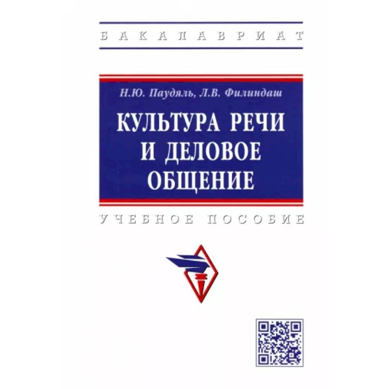 Фото Культура речи и деловое общение. Учебное пособие