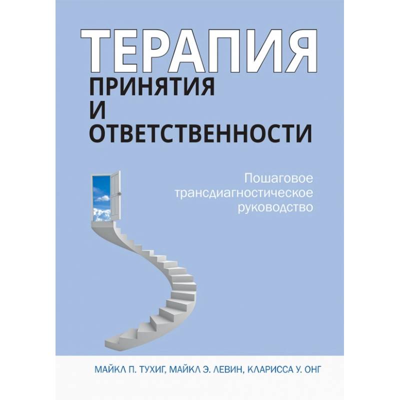 Фото Терапия принятия и ответственности. Пошаговое трансдиагностическое руководство