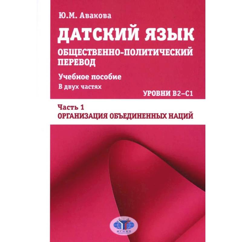 Фото Датский язык. Общественно-политический перевод: Учебное пособие. В 2 частях: Уровни В2-С1. Часть 1: ООН
