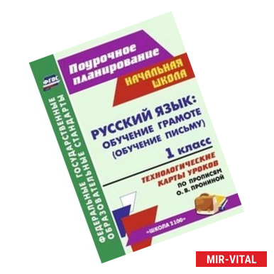 Фото Русский язык. Обучение грамоте (обучение письму). 1 класс. Технологические карты уроков по прописям Прониной О.В.