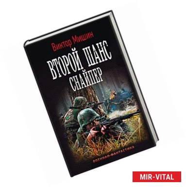 Фото Второй шанс. Снайпер