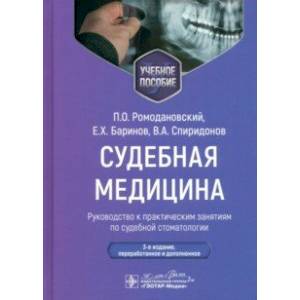 Фото Судебная медицина. Руководство к практическим занятиям по судебной стоматлогии. Учебное пособие