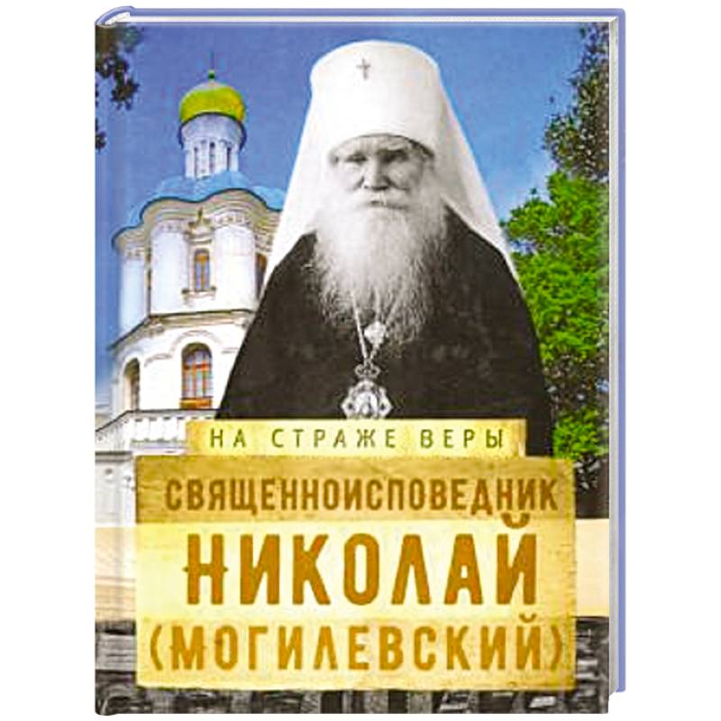 Фото Священноисповедник Николай (Могилевский).