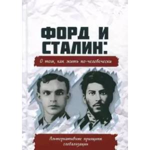 Фото Форд и Сталин. О том, как жить по-человечески. Альтернативные принципы глобализации