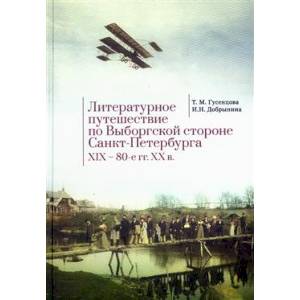 Фото Литературное путешествие по Выборгской стороне Санкт-Петербурга XIX-80-е гг. XX в.