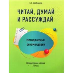 Фото Читай, думай и рассуждай. Литературное чтение. 2 класс. Методические рекомендации