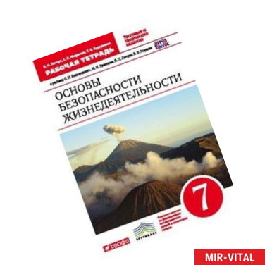 Фото ОБЖ. 7 класс. Рабочая тетрадь к учебнику С.Н.Вангородского, М.И.Кузнецова. ФГОС. ВЕРТИКАЛЬ