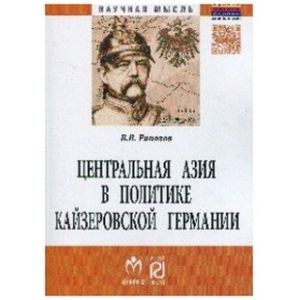 Фото Центральная Азия в политике кайзеровской Германии
