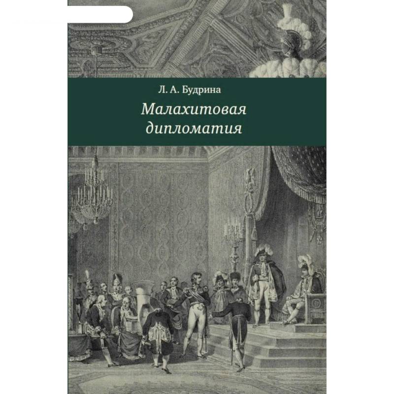 Фото Малахитовая дипломатия