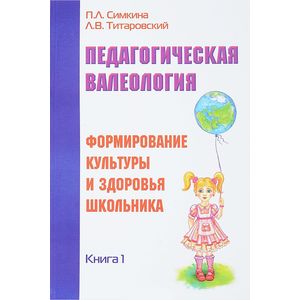 Фото Педагогическая валеология. Книга 1. Формирование культуры и здоровья школьника